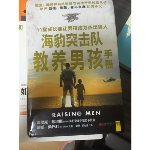 海豹突击队教养男孩手册