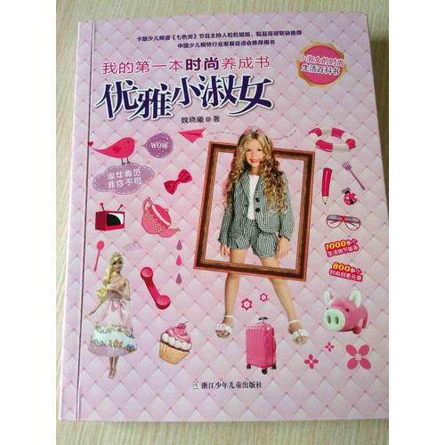 我的及时本时尚养成书 优雅小淑女