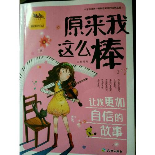 原来我这么棒让我更加自信的故事