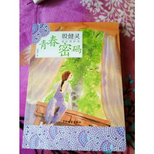 殷健灵成长呵护书：青春密码