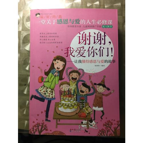 谢谢，我爱你们！：让我懂得感恩与爱的故事