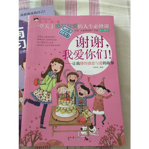 谢谢，我爱你们！：让我懂得感恩与爱的故事