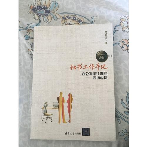 秘书工作手记——办公室老江湖的职场心法