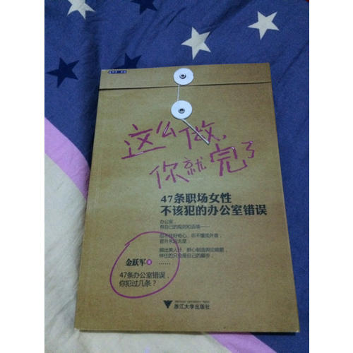 这么做，你就完了：47条职场女性不该犯的办公室错误