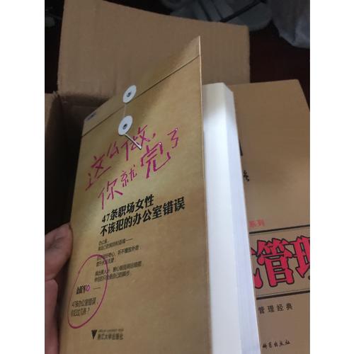 这么做，你就完了：47条职场女性不该犯的办公室错误
