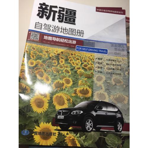 2017中国分省自驾游地图册系列：新疆自驾游地图册