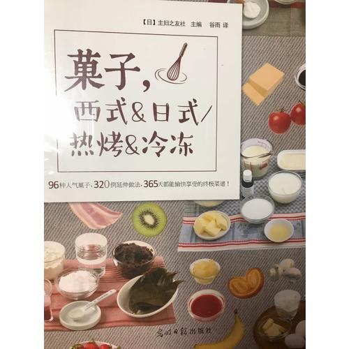 菓子，西式&日式/热烤&冷冻