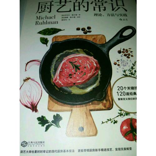 厨艺的常识：理论、方法与实践