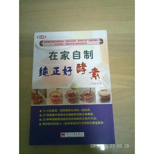 在家自制纯正好酵素（全彩版）