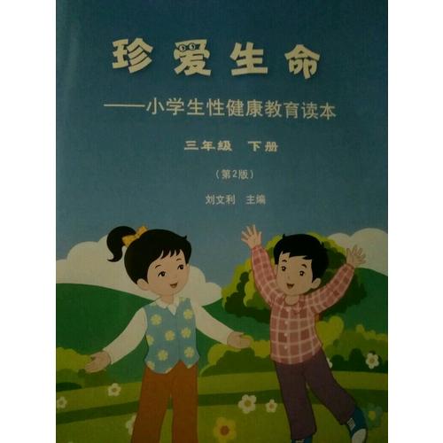 珍爱生命：小学健康教育读本1-6年级（套装12册）