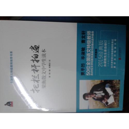 梁衡：把栏杆拍遍