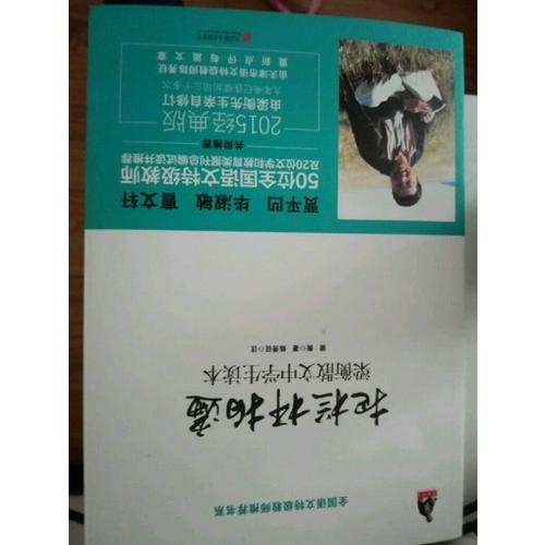 梁衡：把栏杆拍遍