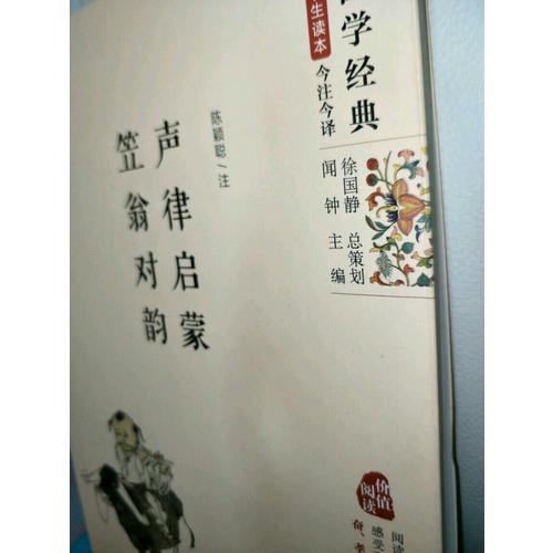 声律启蒙·笠翁对韵（精编版）