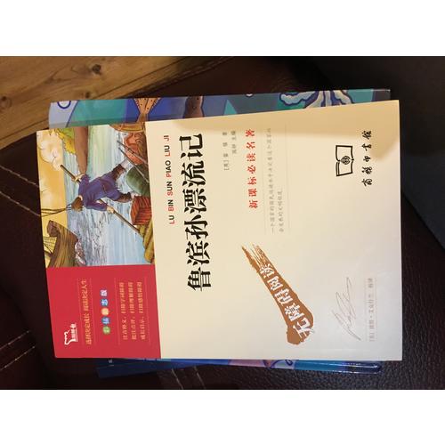 鲁滨孙漂流记（中小学新课标必读名著）