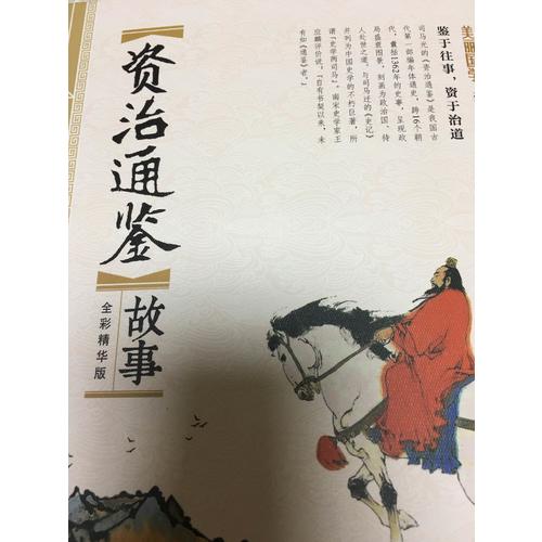 资治通鉴故事 美丽国学