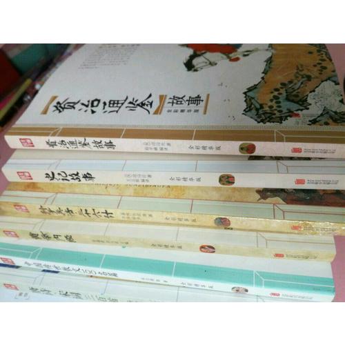 资治通鉴故事 美丽国学