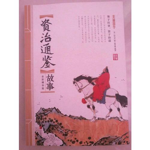 资治通鉴故事 美丽国学