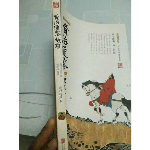 资治通鉴故事 美丽国学