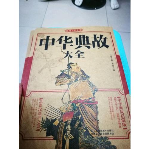 资治通鉴故事 美丽国学