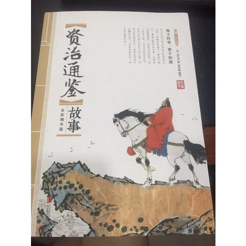 资治通鉴故事 美丽国学