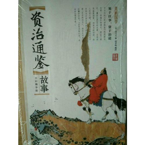 资治通鉴故事 美丽国学