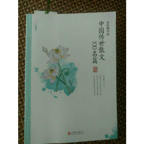 中国传世散文100名篇