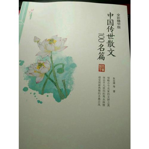 中国传世散文100名篇