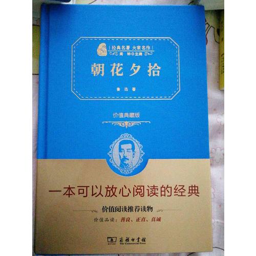 朝花夕拾（价值经典版）