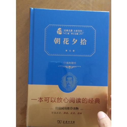 朝花夕拾（价值经典版）