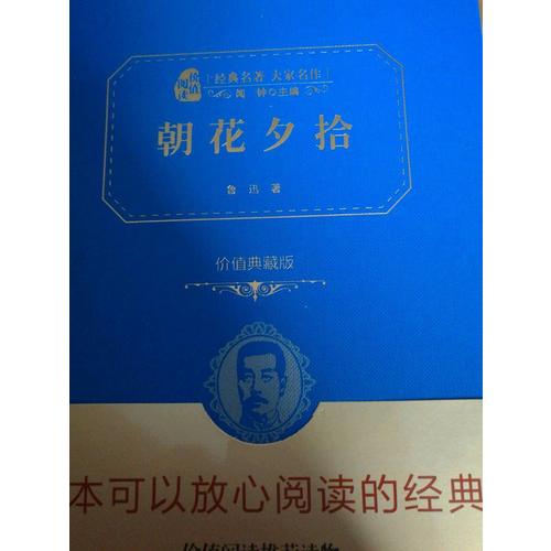 朝花夕拾（价值经典版）