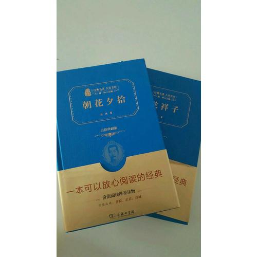 朝花夕拾（价值经典版）