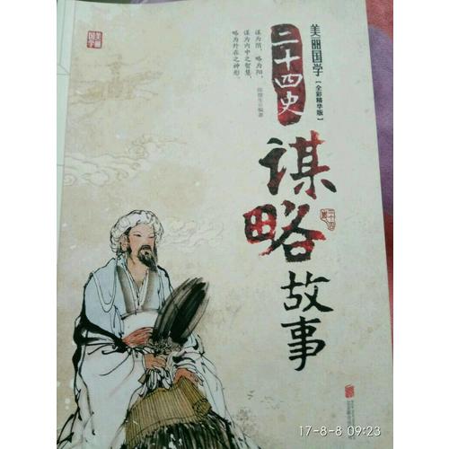 二十四史谋略故事
