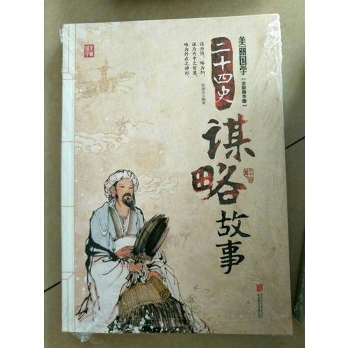二十四史谋略故事