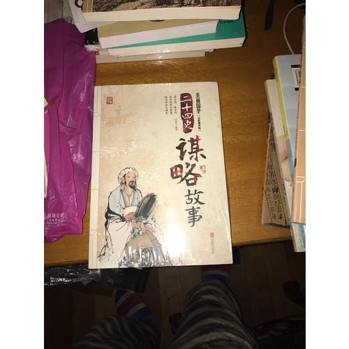 二十四史谋略故事