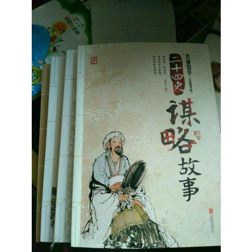 二十四史谋略故事