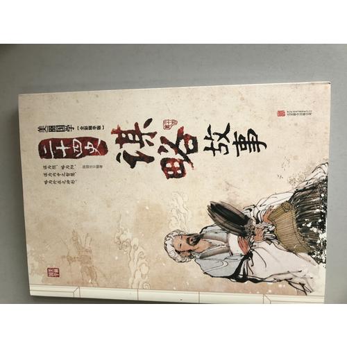 二十四史谋略故事