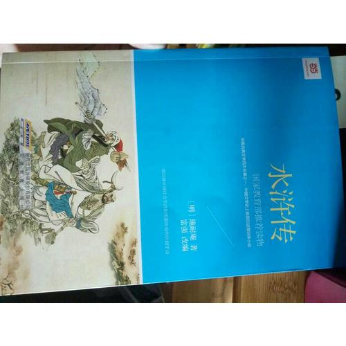 水浒传 (新课标·青少版)