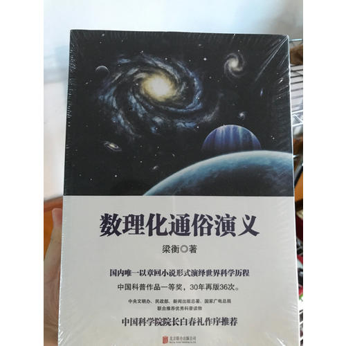 梁衡：数理化通俗演义