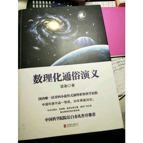 梁衡：数理化通俗演义