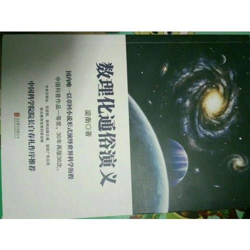 梁衡：数理化通俗演义