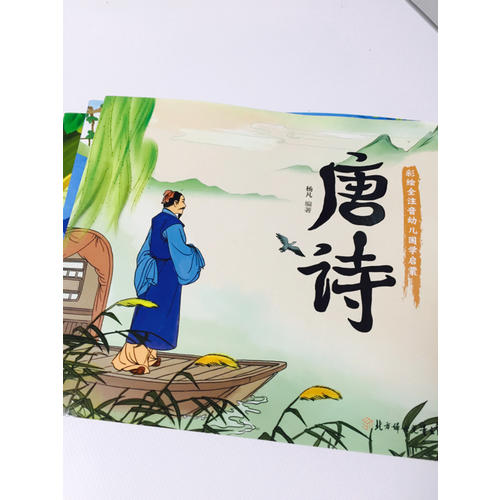 唐诗 国学启蒙 彩色绘本 全注音