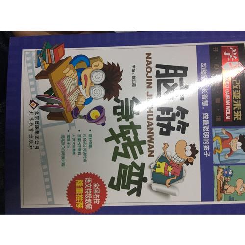 学习改变未来：脑筋急转弯