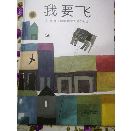 中少阳光绘本馆 我要飞