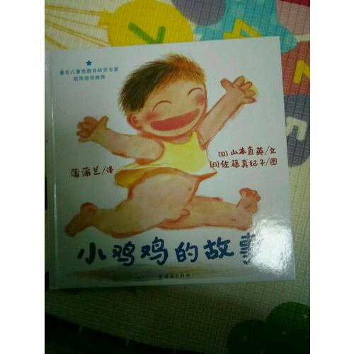 小鸡鸡的故事+乳房的故事 儿童性教育系列套装