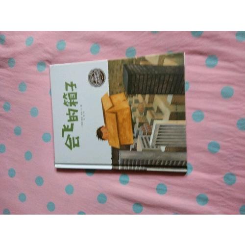 绘本花园：会飞的箱子