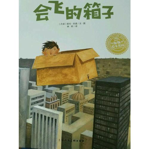 绘本花园：会飞的箱子