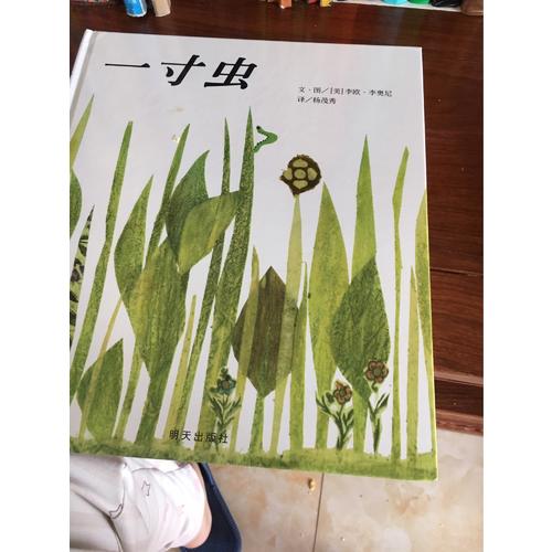 信谊世界精选图画书·一寸虫