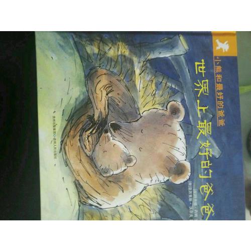 小熊和好的爸爸（全7册）