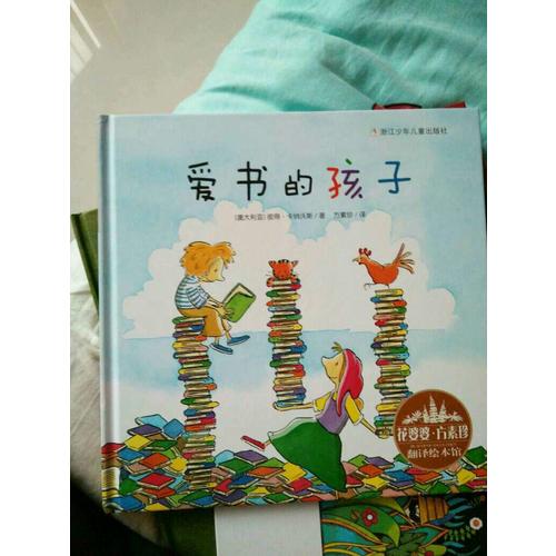 花婆婆·方素珍 翻译绘本馆：爱书的孩子
