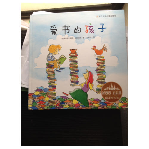 花婆婆·方素珍 翻译绘本馆：爱书的孩子